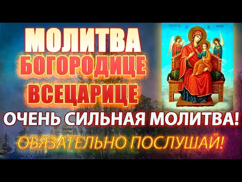 ОЧЕНЬ СИЛЬНАЯ МОЛИТВА БОГОРОДИЦЕ ВСЕЦАРИЦЕ ПАНТАНАССЕ. Молитва о исцелении от болезней