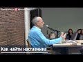 Торсунов О.Г.  Как найти наставника