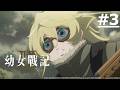 《幼女戰記 2》第3話 (繁中字幕 | 日語原聲)【Ani-One】