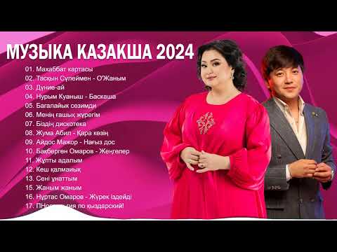ЛУЧШИЕ ПЕСНИ 2024 💦 КАЗАКША АНДЕР 2024 ХИТ 💦 МУЗЫКА КАЗАКША 2024