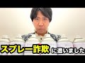 【※注意喚起※】ヤジマリー。スプレー詐欺に遭う。