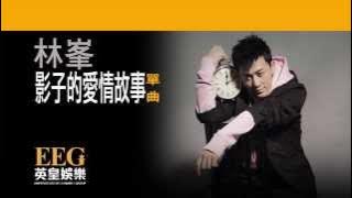 林峯 RAYMOND LAM《影子的愛情故事》[Lyric MV]