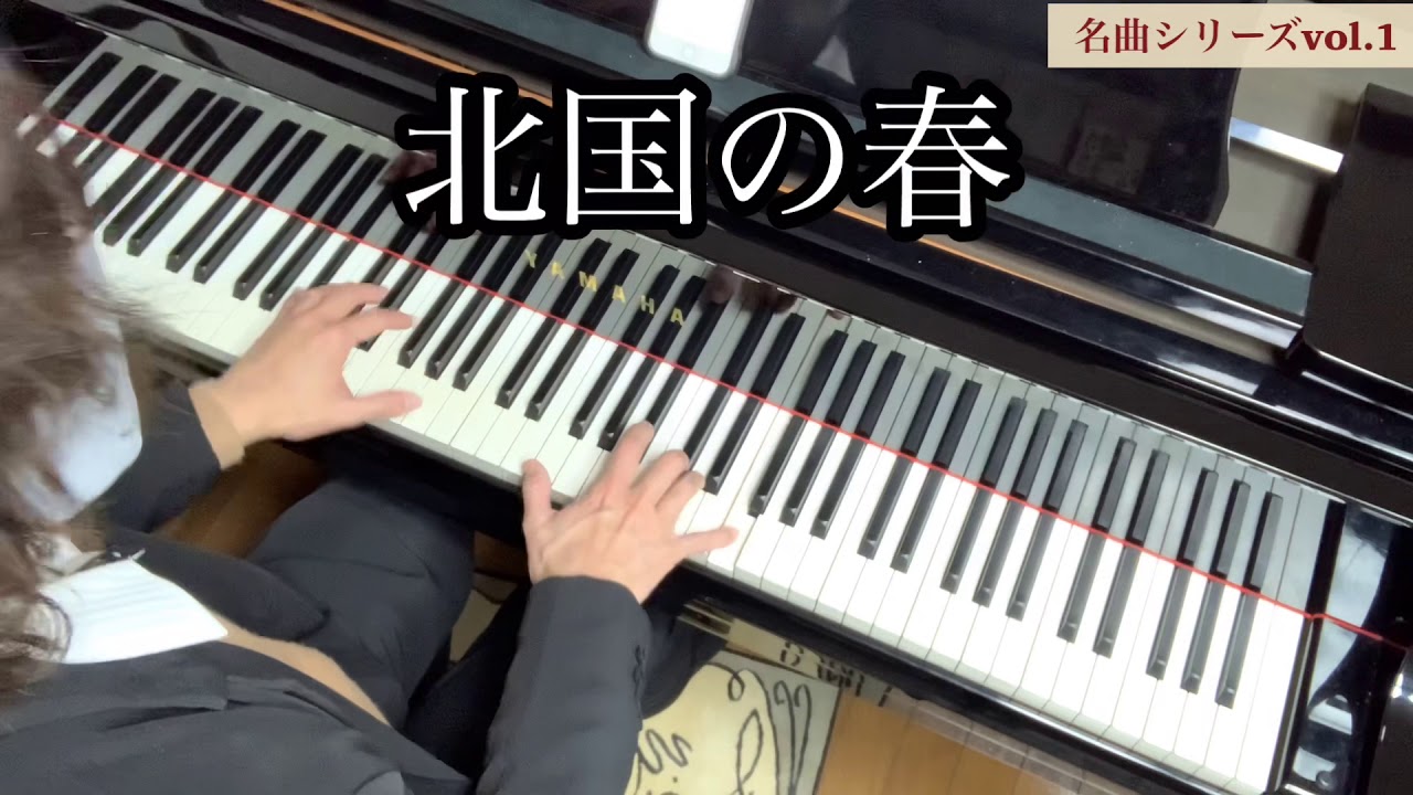 名曲シリーズvol.1「北国の春」【ピアノ演奏】