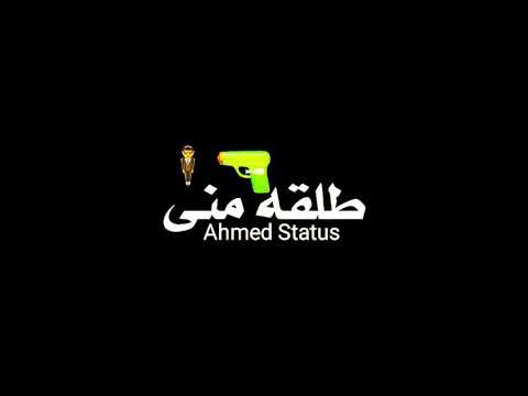 حلات واتس اب فجره طلقه منى بتتفرش اناقاسى بضرب فى الوش
