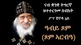 ስብከት ፖፕ ሽኖዳ 3ይ ብትግርኛ "ዓብይ ጾም"።  Pope Shenouda 3rd Sermon "Lent" in Tigriyna.