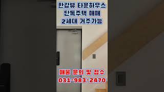 김포신도시 운양동 타운하우스 단독주택 매매, 한강뷰, 2세대 거주가능 주택 #김포단독주택 #김포타운하우스 #김포신도시단독주택 #김포신도시타운하우스