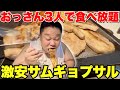【大食い】激安2500円！おっさん3人でサムギョプサル食べ放題を大満喫！【ヨンチャンプルコギ】