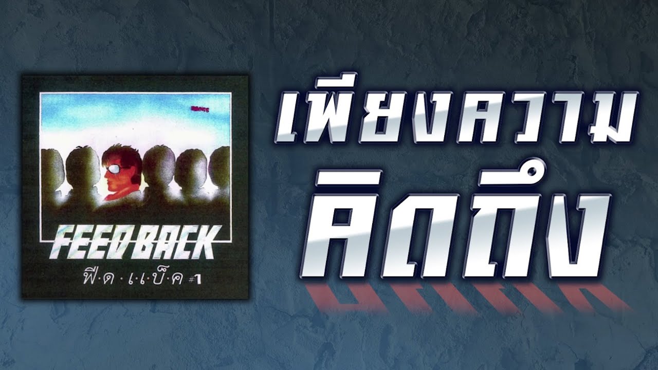 เพียงความคิดถึง - FEED BACK [ Official Audio ] เพลงฮิตหาฟังยาก ที่หลายคนตามหา