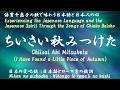 ちいさい秋みつけた(Chiisai Aki Mitsuketa)<I Have Found a Little Piece of Autumn:Covered by Chieko Baisho>