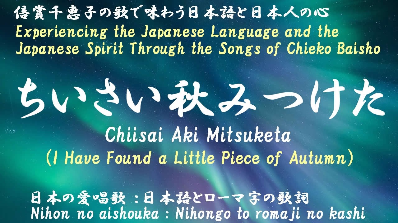 ちいさい秋みつけた（Chiisai Aki Mitsuketa）＜I Have Found a Little