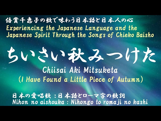 ちいさい秋みつけた（Chiisai Aki Mitsuketa）＜I Have Found a Little