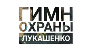 Гимн Охраны Лукашенко.mp3