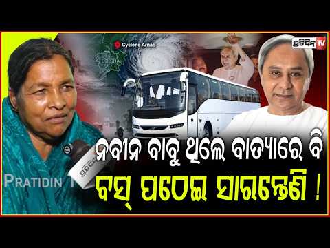 ନବୀନ ବାବୁ ଥିଲେ ଆମ ପାଇଁ ବାତ୍ୟାରେ ବି ବସ୍ ପଠେଇ ସାରନ୍ତେଣି ! cyclone Arnab, Bus passangers stranded, bbsr