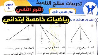 حل تمرين 10 كتاب سلاح التلميذ. رياضيات خامسة ابتدائي الترم الثاني. الدرس1 الوحدة3. المساحة ووحداتها