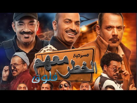 فلوق الخطر معهم اليوتيوب حذفته و نزل مرا ثانيه