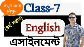 ৭ম শ্রেণী ইং‌রে‌জি ‌অ‌্যাসাইন‌মেন্ট ( ৪র্থ সপ্তাহের  ) Class 7 English Assignment.