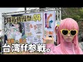 【大熱狂】台湾コミケ行ったら"凄いこと"になった！