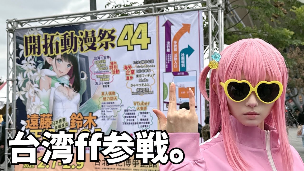 【大熱狂】台湾コミケ行ったら"凄いこと"になった！