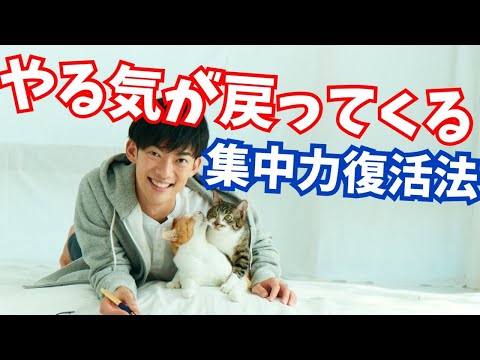 切れかけたやる気と集中力を復活させる方法