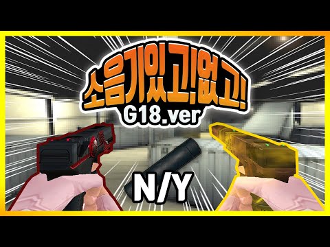 🕟서든어택 삼권에는 소음기가 필수일까?? ㅣ G18히어로,서바이벌  [Sudden Attack]