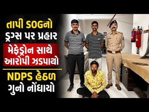 #tapi | તાપી SOGનો ડ્રગ્સ પર પ્રહાર | Drashtikon News