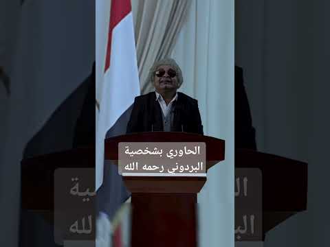 الحاوري يستحضر شخصية الشاعر الكبير عبد الله البردوني اليمن، اكسبلور