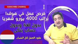 فرص عمل في هولندا براتب 4000 يورو شهريا بدون لغة وبدون حساب بنكى سجل اسمك الان عقود العمل لكل الشباب