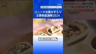 「文房具総選挙2024」発表で話題、子どものやる気が出るペン、カモメみたい…ナゾの文房具【Nスタ解説】｜TBS NEWS DIG#shorts