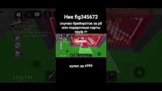 Скупаю Браинротов  от 10 м/с писать в комметы #Steal #Brainrot #скуп #brainrot