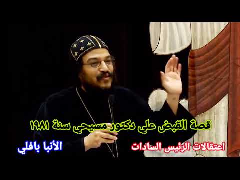 قصة القبض علي دكتور مسيحي سنة ١٩٨١ في اعتقالات الرئيس السادات الأنبا بافلي