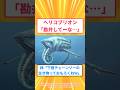 【2ch面白いスレ】ヘリコプリオン「勘弁してーな…」#2ch#2ch面白いスレ#2ちゃんねるのサムネイル