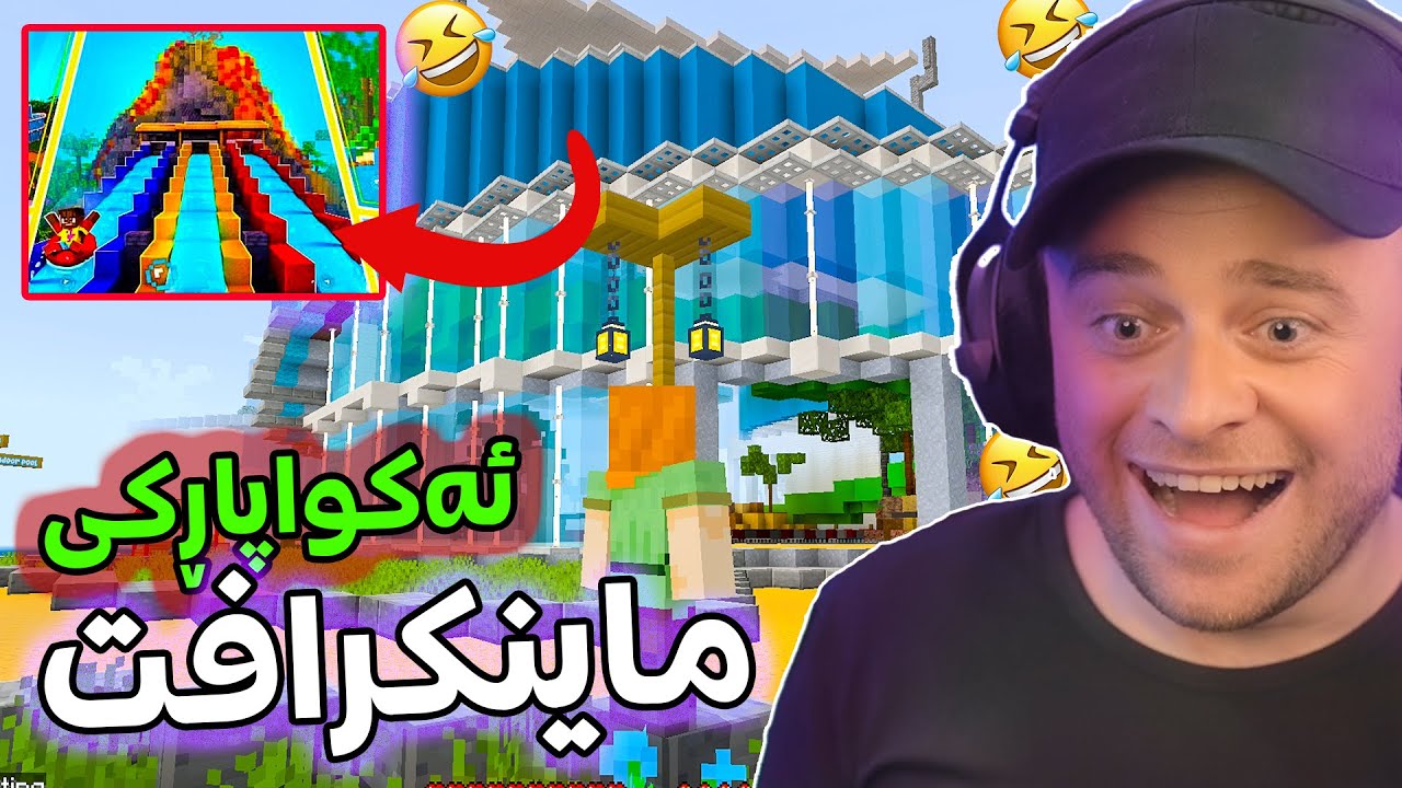 Minecraft - 😂چووم بۆ ئەکواپاڕک و مەلەوانگەی ماینکرافت
