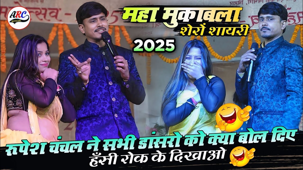 रूपेश चंचल का भयंकर शेरों शायरी महा मुकाबला | दम है तो हँसी रोक के दिखाओ 🤣 | हँसी मजाक शेरों शायरी 🤣