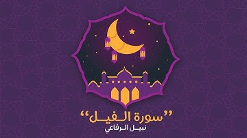 سورة الفيل | نبيل الرفاعي