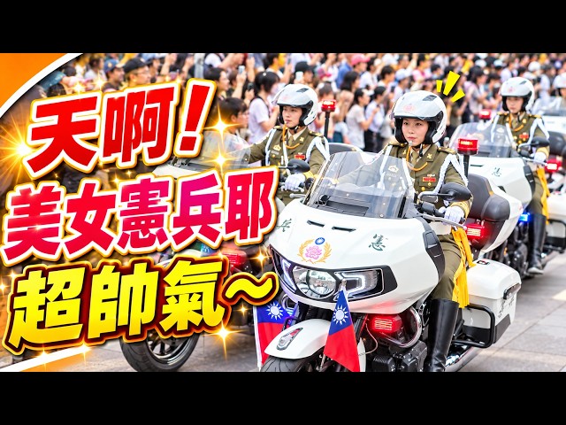 4K 完整版🔥🔥🔥【天啊～憲兵重機來了，外國朋友驚嘆os：天啊！美女憲兵耶 超帥氣～】 #雙十國慶 #憲兵機車快速反應連  #中正紀念堂