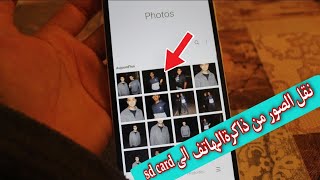 كيفية نقل الصور والفيديوهات من ذاكرة الداخلية الهاتف الى الذاكرة الخارجية sd card في ثواني 2022