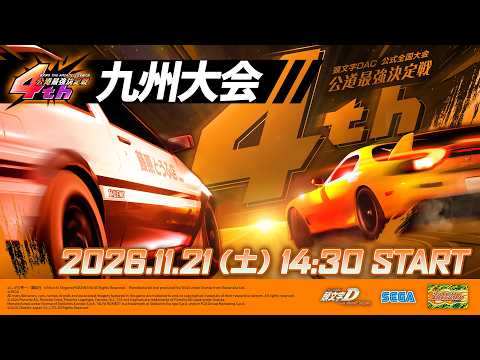 頭文字DAC】公式全国大会 公道最強決定戦4th 九州大会 生配信！【頭