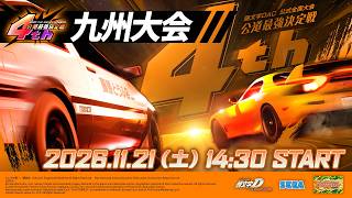 九州大会｜頭文字D THE ARCADE 公式全国大会 公道最強決定戦 4th