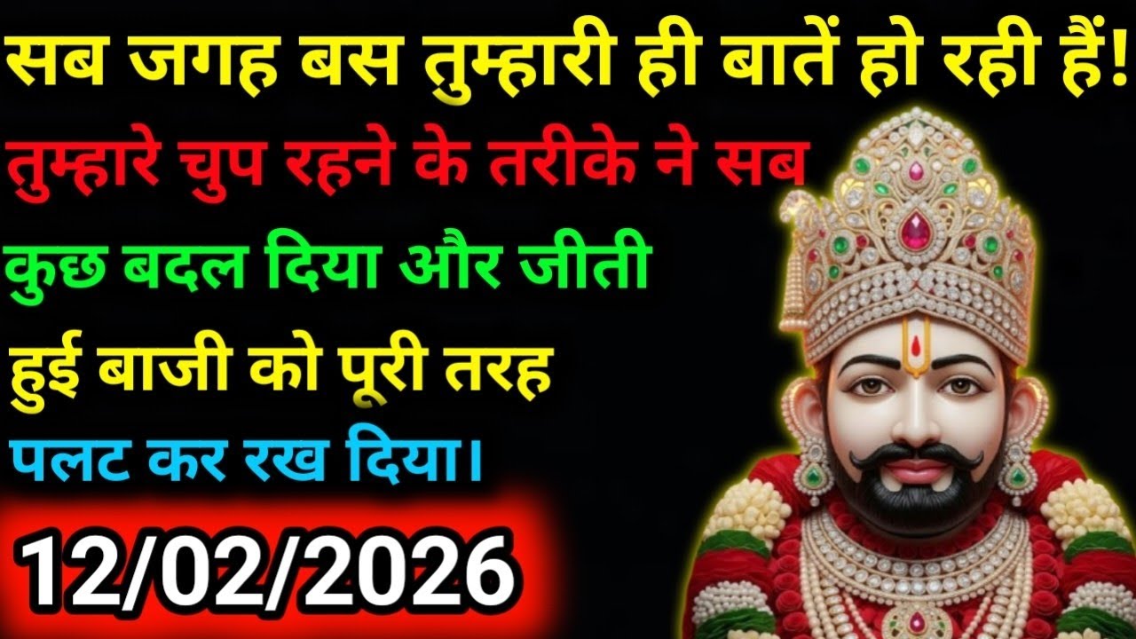 12 February 2026 Ka Khatu Shyam Ji Message|Divine message || Aaj ka divine message