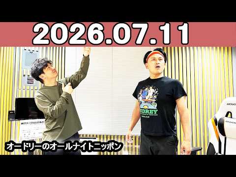 オードリーのオールナイトニッポン (若林正恭/春日俊彰) 2026年07月11日
