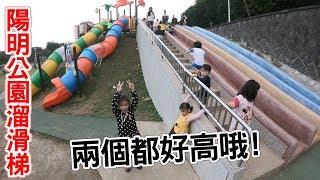 陽明公園的溜滑椕梯有超長的石頭溜滑梯