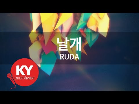 [KY 금영노래방] 날개 - RUDA (KY.68462) / KY Karaoke