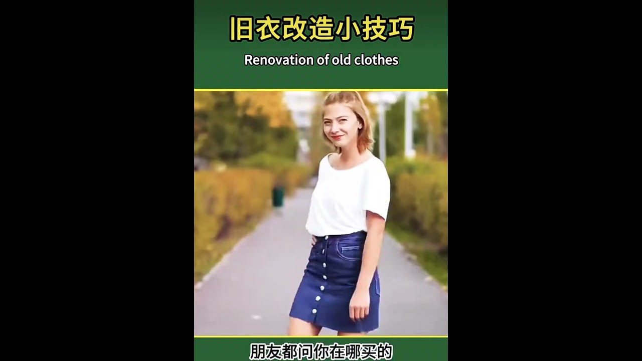 旧衣改造小技巧