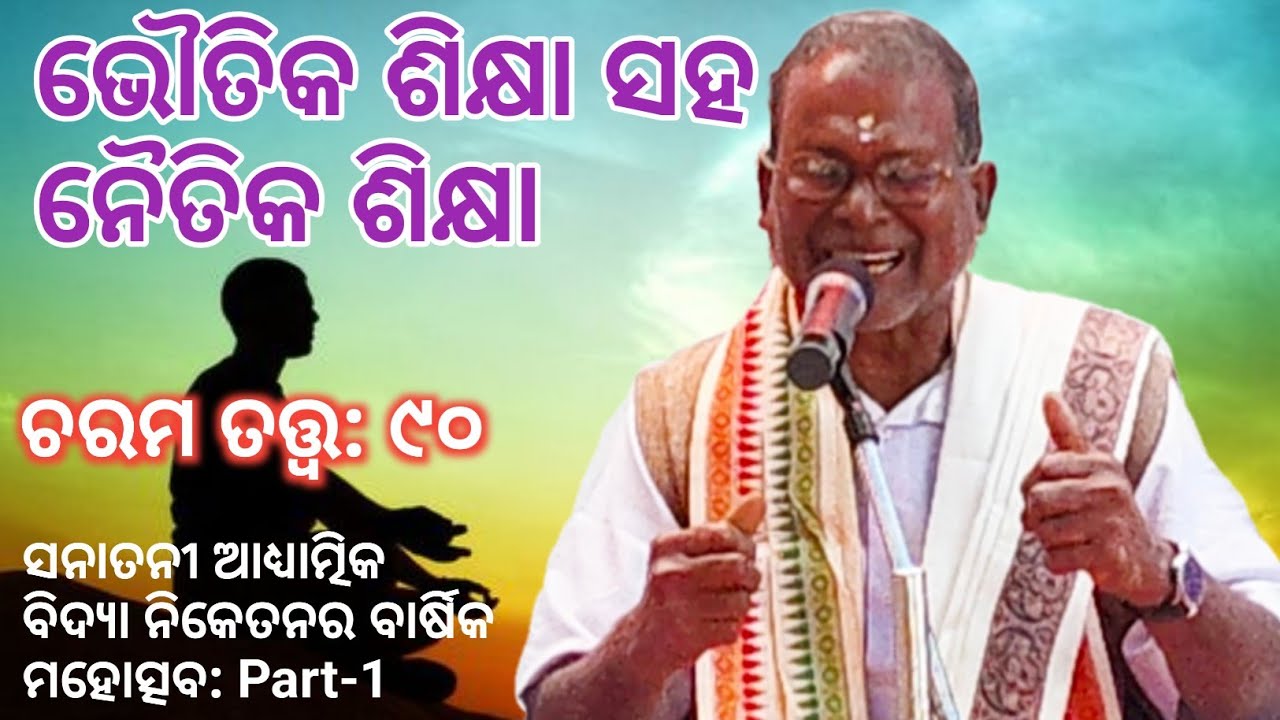 Charama Tatva-90/ ଭୌତିକ ଶିକ୍ଷା ସହ ନୈତିକ ଶିକ୍ଷା/ ସନାତନୀ ଆଧ୍ୟାତ୍ମିକ ବିଦ୍ୟା ନିକେତନର ବାର୍ଷିକ ମହୋତ୍ସବ 