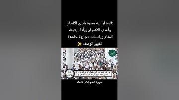 تلاوة ايوبية ممتازة بمقام الحجاز . #سورة_الحجرات #القرآن_الكريم