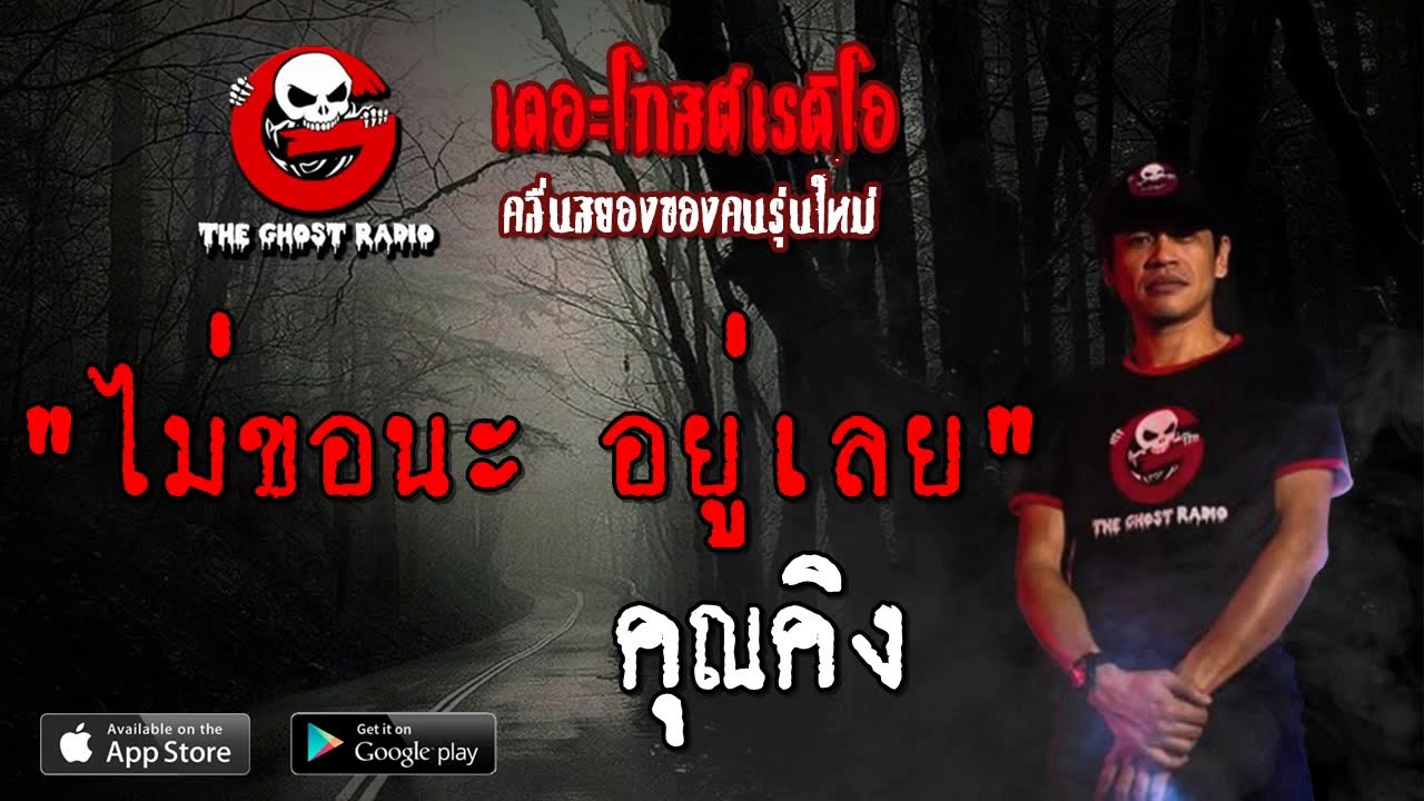 THE GHOST RADIO | ไม่ขอนะ อยู่เลย | คุณคิง | 21 กรกฎาคม 2562 | TheGhostRadio ฟังเรื่องผีเดอะโกส