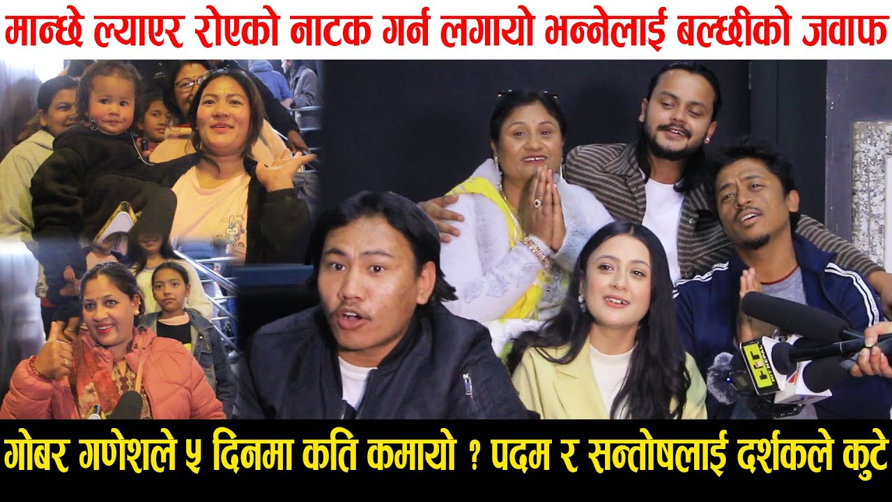 Gobar Ganesh ले ५ दिनमा कति कमायो ? मान्छे ल्याएर रुन लगायो भनेपछी Balchhi... | Review | Collection