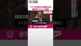 【トランプ次期大統領】新政権人事で強硬派の議員ら“起用”  #shorts