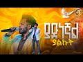 ያድነኛል ያልኩት አምልኮ ከዘማሪ ማሂ ጋር PROPHET HENOK GIRMA JPS TV WORLD WIDE 2025