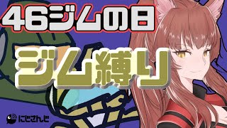 【ジムの日】ジム縛り【にじさんじフミ】